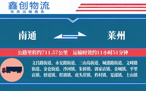 南通到莱州物流公司