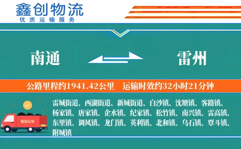 南通到雷州物流公司