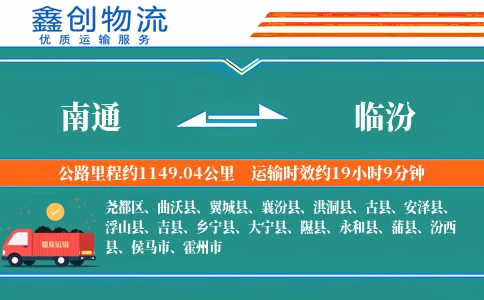 南通到临汾物流公司