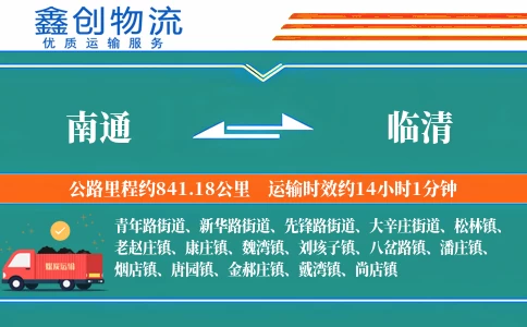 南通到临清物流公司