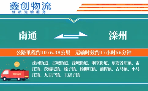 南通到滦州物流公司