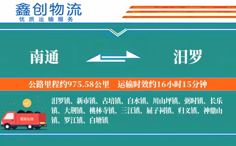 南通到汨罗物流公司