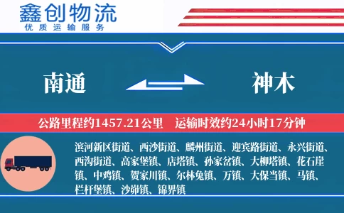 南通到神木物流公司