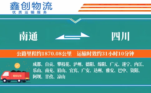 南通到四川物流公司