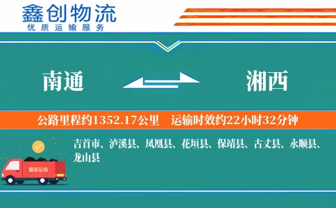 南通到湘西物流公司