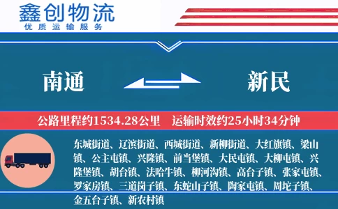 南通到新民物流公司