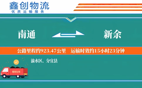 南通到新余物流公司