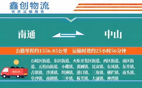 南通到中山物流公司