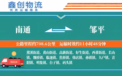 南通到邹平物流公司