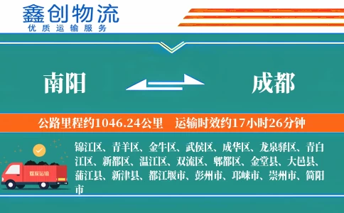 南阳到成都物流公司