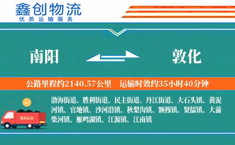 南阳到敦化物流公司