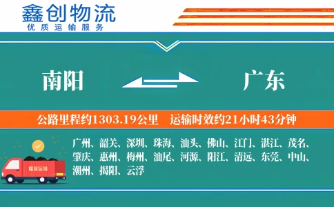 南阳到广东物流公司