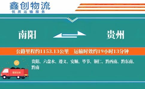 南阳到贵州物流公司