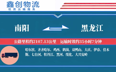 南阳到黑龙江物流公司