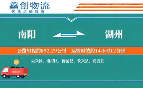 南阳到湖州物流公司