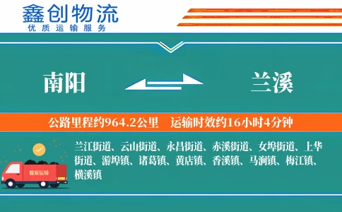 南阳到兰溪物流公司