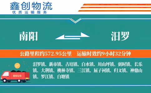 南阳到汨罗物流公司