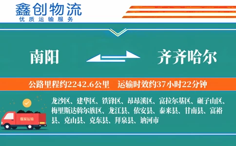 南阳到齐齐哈尔物流公司