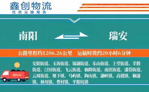 南阳到瑞安物流公司