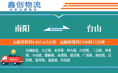 南阳到台山物流公司