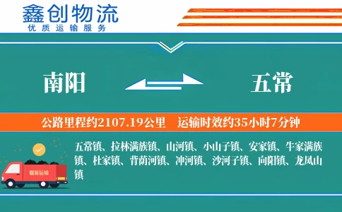 南阳到五常物流公司