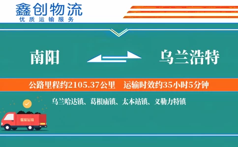 南阳到乌兰浩特物流公司