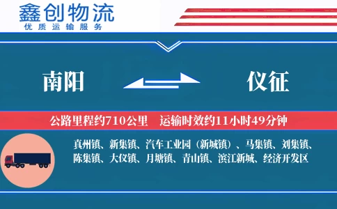 南阳到仪征物流公司
