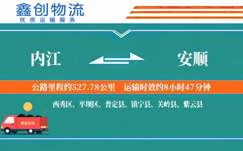 内江到安顺物流公司