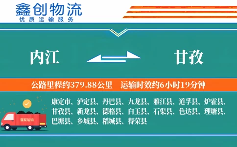 内江到甘孜物流公司