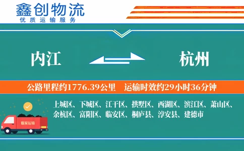 内江到杭州物流公司