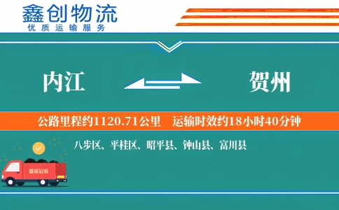 内江到贺州物流公司