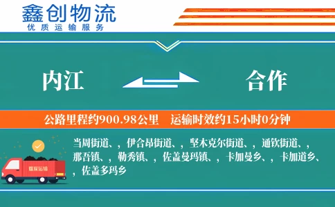 内江到合作物流公司