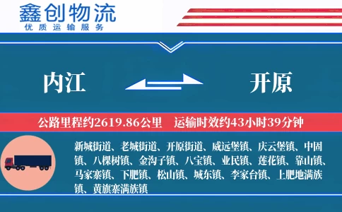 内江到开原物流公司