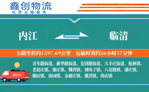 内江到临清物流公司