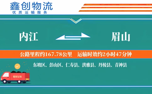 内江到眉山物流公司