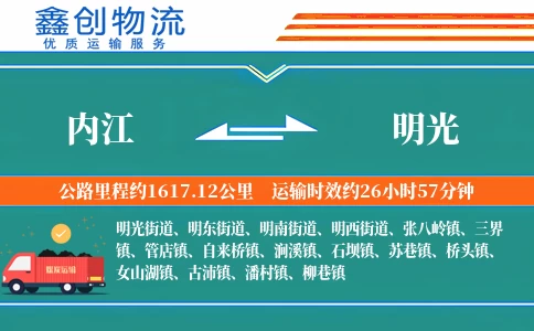 内江到明光物流公司