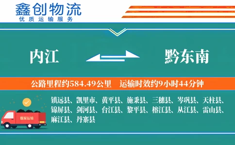 内江到黔东南物流公司