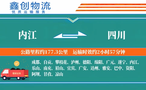 内江到四川物流公司