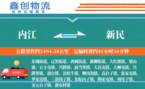 内江到新民物流公司
