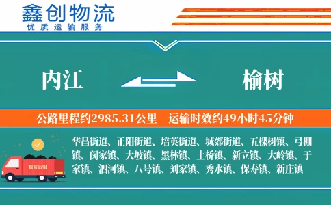 内江到榆树物流公司