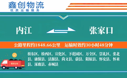 内江到张家口物流公司