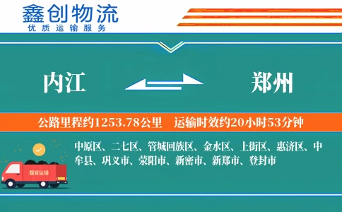 内江到郑州物流公司