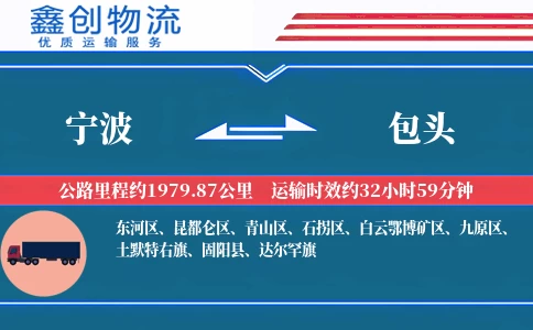 宁波到包头物流公司