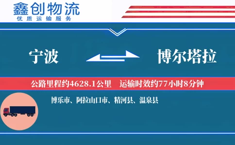 宁波到博尔塔拉物流公司