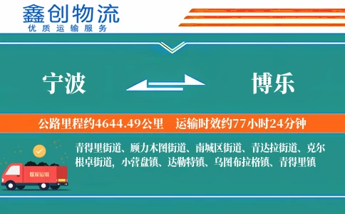 宁波到博乐物流公司