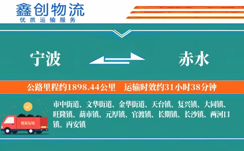 宁波到赤水物流公司