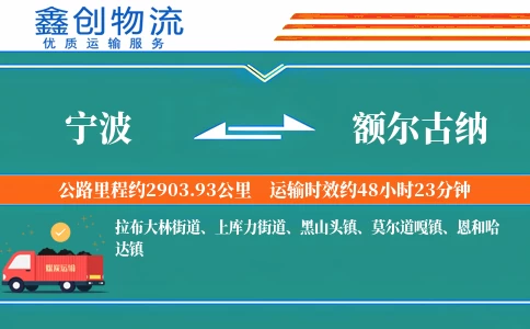 宁波到额尔古纳物流公司
