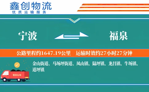 宁波到福泉物流公司