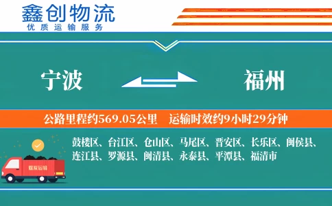 宁波到福州物流公司
