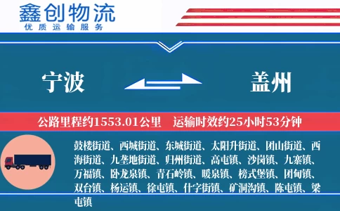 宁波到盖州物流公司